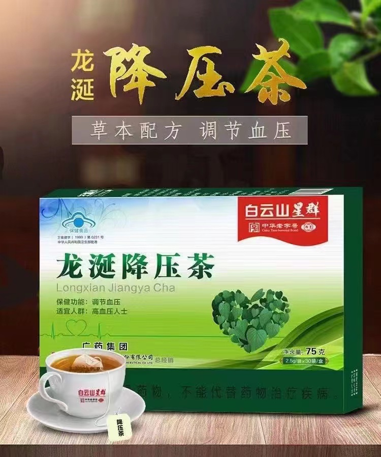 （白云山星群）龍涎降壓茶